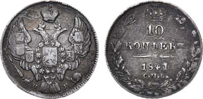 Лот №597, 10 копеек 1841 года. СПБ-НГ.