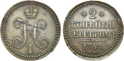 Лот №599, 2 копейки 1841 года. ЕМ.