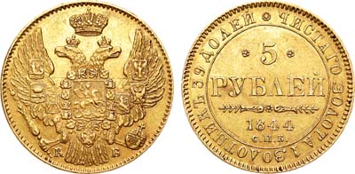 Лот №614, 5 рублей 1844 года. СПБ-КБ.