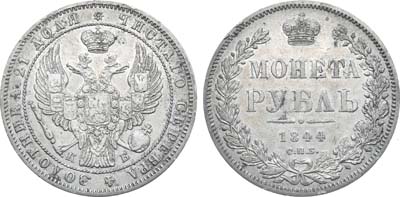 Лот №615, 1 рубль 1844 года. СПБ-КБ.