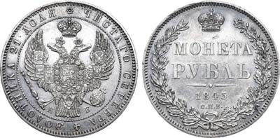 Лот №619, 1 рубль 1845 года. СПБ-КБ.