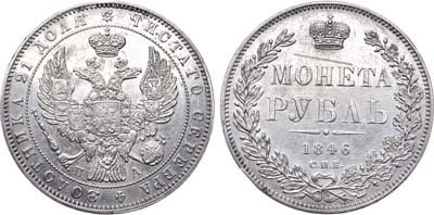 Лот №622, 1 рубль 1846 года. СПБ-ПА.