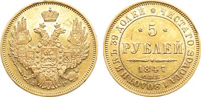 Лот №627, 5 рублей 1847 года. СПБ-АГ.