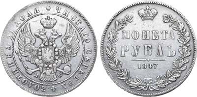 Лот №628, 1 рубль 1847 года. MW.