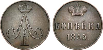 Лот №644, 1 копейка 1855 года. ВМ.