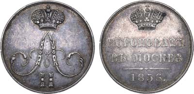 Лот №651, Жетон 1856 года. В память коронации императора Александра II.