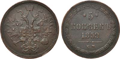 Лот №661, 5 копеек 1859 года. ЕМ. Новый орёл.