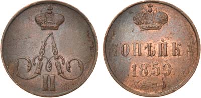Лот №664, 1 копейка 1859 года. ЕМ.