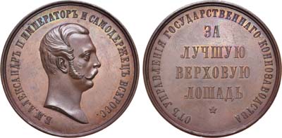 Лот №669, Медаль 1859 года. От управления государственного коннозаводства 