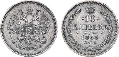 Лот №675, 10 копеек 1863 года. СПБ-АБ.