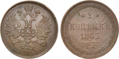 Лот №677, 2 копейки 1863 года. ЕМ.