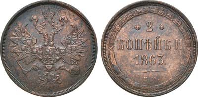 Лот №678, 2 копейки 1863 года. ЕМ.
