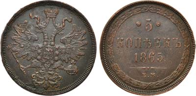 Лот №682, 5 копеек 1865 года. ЕМ.