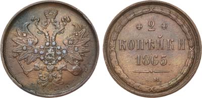 Лот №683, 2 копейки 1865 года. ЕМ.