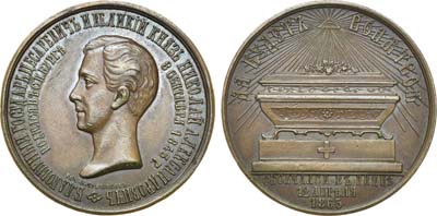 Лот №684, Медаль 1865 года. В память кончины Цесаревича Великого Князя Николая Александровича.