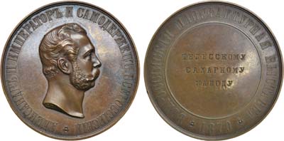 Лот №693, Медаль 1870 года. За Всероссийскую мануфактурную выставку в Санкт-Петербурге.