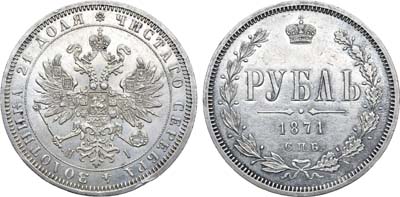 Лот №694, 1 рубль 1871 года. СПБ-НI.