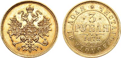 Лот №698, 3 рубля 1872 года. СПБ-НI.