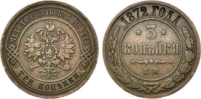 Лот №703, 3 копейки 1872 года. ЕМ.