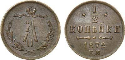 Лот №705, 1/2 копейки 1872 года. ЕМ.