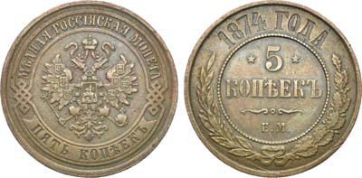 Лот №708, 5 копеек 1874 года. ЕМ.