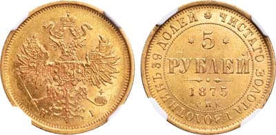 Лот №713, 5 рублей 1875 года. СПБ-НI.
