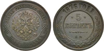 Лот №718, 5 копеек 1876 года. ЕМ.