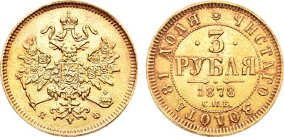 Лот №721, 3 рубля 1878 года. СПБ-НФ.