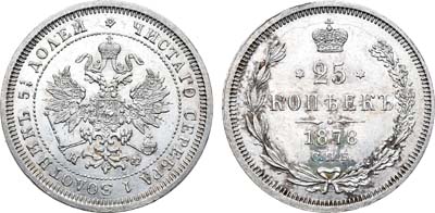 Лот №722, 25 копеек 1878 года. СПБ-НФ.