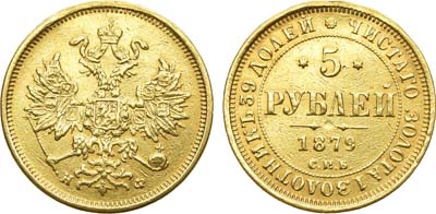Лот №723, 5 рублей 1879 года. СПБ-ПФ.