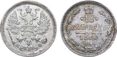 Лот №726, 10 копеек 1880 года. СПБ-НФ.