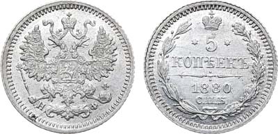 Лот №727, 5 копеек 1880 года. СПБ-НФ.