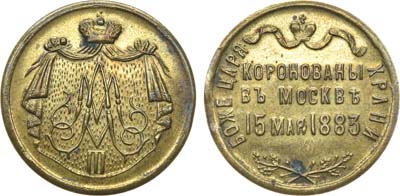 Лот №733, Жетон 1883 года. В память коронации императора Александра III.