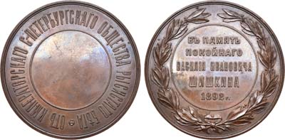 Лот №753, Медаль 1892 года. Императорского Санкт-Петербургского Общества рысистого бега в память В.И. Шишкина.