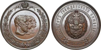 Лот №754, Медаль 1892 года. В память 50-летия Института гражданских инженеров в Санкт-Петербурге.