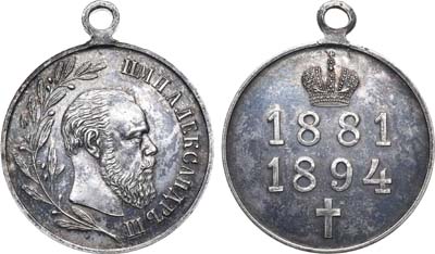 Лот №763, Медаль 1894 года. В память царствования Императора Александра III.