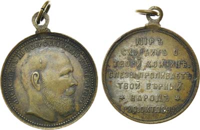 Лот №766, Жетон 1894 года. В память кончины императора Александра III.