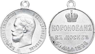 Лот №772, Медаль 1896 года. В память коронации императора Николая II.