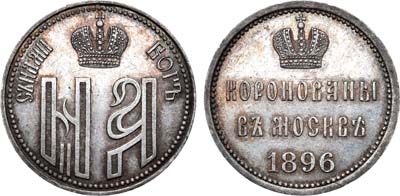 Лот №774, Жетон 1896 года. В память коронации императора Николая II и императрицы Александры Федоровны.