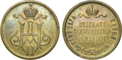 Лот №775, Жетон 1896 года. В память коронации императора Николая II.