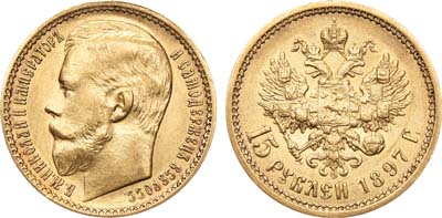 Лот №776, 15 рублей 1897 года. АГ-(АГ).
