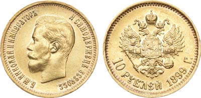 Лот №787, 10 рублей 1899 года. АГ-(АГ).