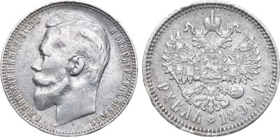 Лот №789, 1 рубль 1899 года. АГ-(ФЗ).