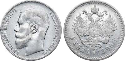 Лот №791, 1 рубль 1899 года. АГ-(**).