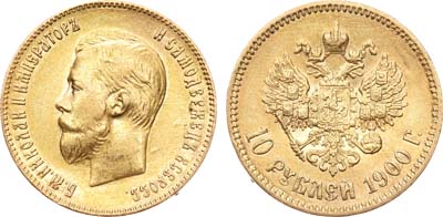 Лот №795, 10 рублей 1900 года. АГ-(ФЗ).