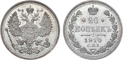 Лот №823, 20 копеек 1910 года. СПБ-ЭБ.