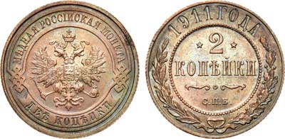 Лот №829, 2 копейки 1911 года. СПБ.