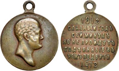 Лот №836, Медаль В память 100-летия Отечественной войны 1812 года.