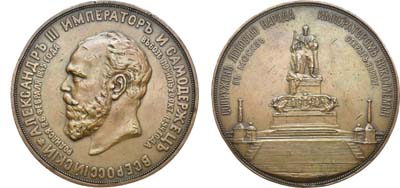 Лот №837, Медаль 1912 года. В память открытия памятника императору Александру III в Москве.