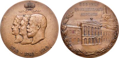 Лот №838, Медаль 1912 года. В память 200-летнего юбилея 2-го Кадетского корпуса в Санкт-Петербурге.